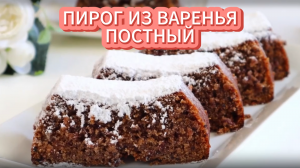 Пирог из варенья - Постный.
