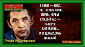 Нервы  , Роберт Рождественский  , Советская Поэзия , читает Павел Беседин