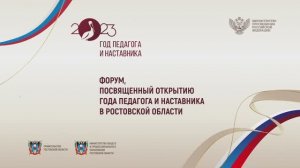 Форум, посвященный открытию Года педагога и наставника в Ростовской области