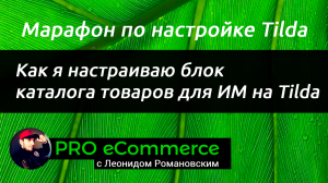 Как я настраиваю блок с категориями товаров в ИМ на Tilda