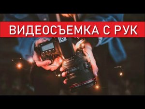 как правильно снимать видео с рук??
