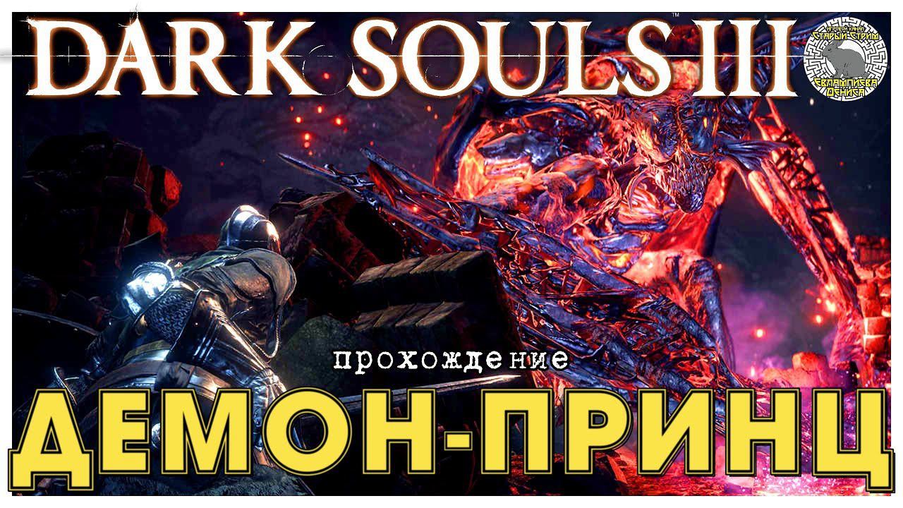 Dark Souls 3 прохождение 17 I Демон-принц