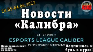 Калибр. Краткие новости об игре №12. (Главная тема: турнир)