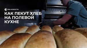 Как пекут хлеб для бойцов СВО