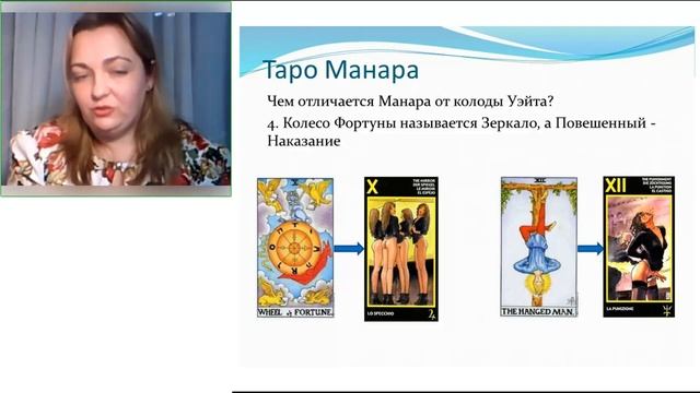 Таро Манара от Елены Степановой. Первый вводный урок - Знакомство с колодой.