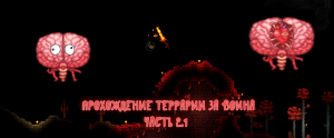 Самое невезучее прохождение Террарии за воина часть 2.1
