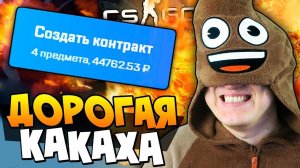 БИТКОИН УПАЛ? ГОВНО ВОПРОС! ПОСМОТРИ НА 44445 РУБЛЕЙ ДЛЯ КОНКУРСА В CS:GO (КСГО ОТКРЫТИЕ КЕЙСОВ)