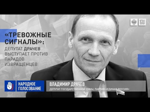 «Тревожные сигналы»: Депутат Драчёв выступает против парадов извращенцев