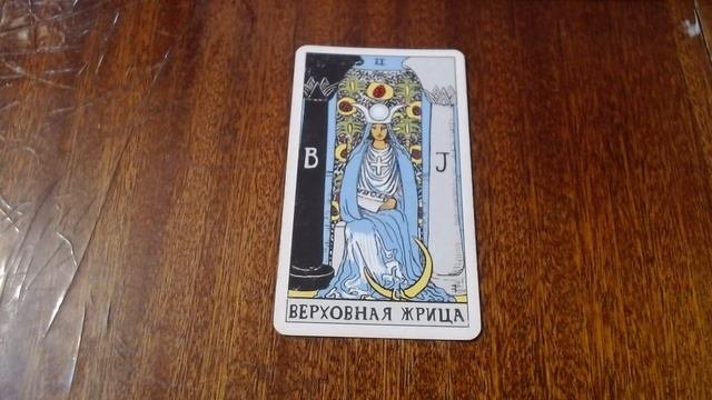 Характеристика человека по старшему аркану Верховная Жрица