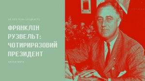 Випуск 175. Франклін Рузвельт: Чотириразовий президент