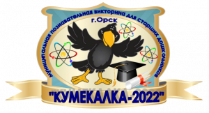 Кумекалка-2022_МДОАУ № 221
