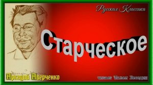 Старческое  , Аркадий Аверченко  , Русская Проза , читает Павел Беседин