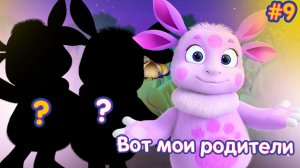 ЛУНТИК И ЕГО ДРУЗЬЯ В МАЙНКРАФТЕ I РОДИТЕЛИ ЛУНТИКА