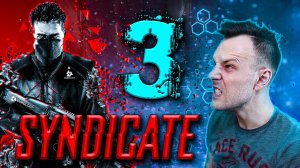 Syndicate ► Прохождение № 3 ► Слежка!) Синдикат