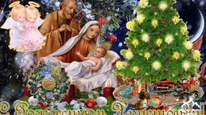Поздравление с Рождеством Христовым ! Песня Рождество Христово !