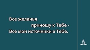 №213 Не в словах молитвенных речей | Караоке с голосом | Гимны надежды