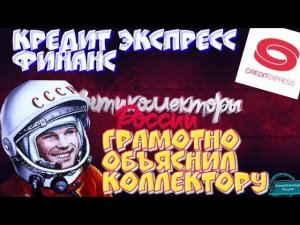 ГРАМОТНО ОБЪЯСНИЛ КОЛЛЕКТОРУ | КРЕДИТ ЭКСПРЕСС ФИНАНС | РАЗГОВОРЫ С КОЛЛЕКТОРАМИ 2020