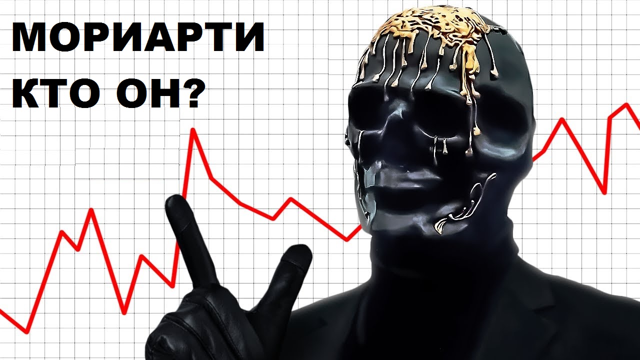 МОРИАРТИ - ТЁМНЫЙ ГЕНИЙ  РУССКОГО ДАРКНЕТА.