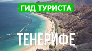 Путешествие и отдых на Тенерифе | Видео 4к | Испания, остров Тенерифе что посмотреть