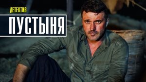 Пустыня 1-4 серия. Детектив 2022 на Пятом канале. Дата выхода - сюжет