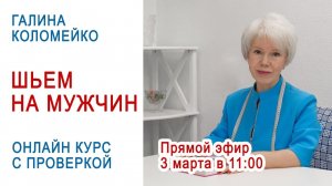 Шьем на мужчин. Галина Коломейко. Онлайн-курс с проверкой #shorts