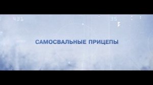 Самосвалы Тонар