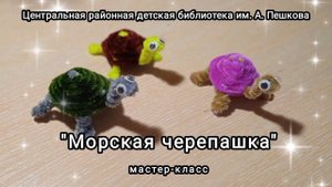 Мастер-класс: игрушка из синельной проволоки «Морская черепашка»
