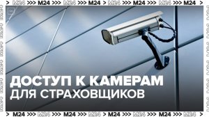 Страховщикам в России предоставят доступ к записям с камер наблюдения - Москва 24