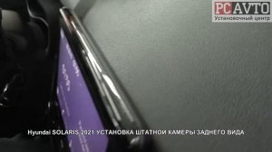 Hyundai SOLARIS 2021 УСТАНОВКА ШТАТНОЙ КАМЕРЫ ЗАДНЕГО ВИДА