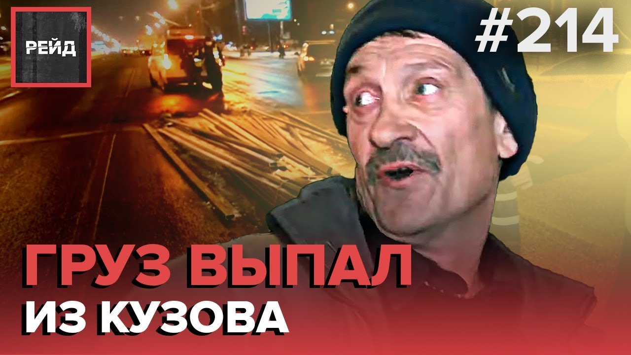 Выпал груз. Ведущий рейд на Москва 24.