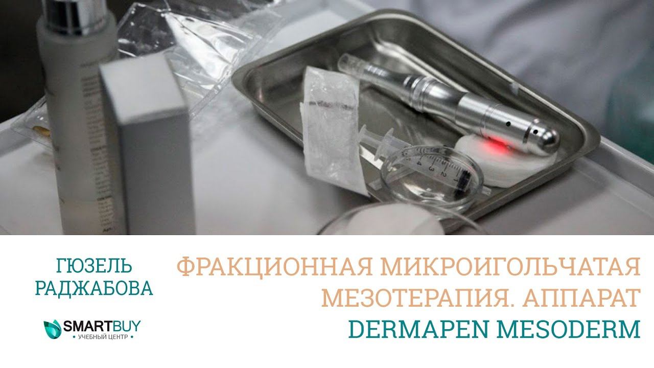 Фракционная мезотерапия аппаратом Dermapen Mesoderm