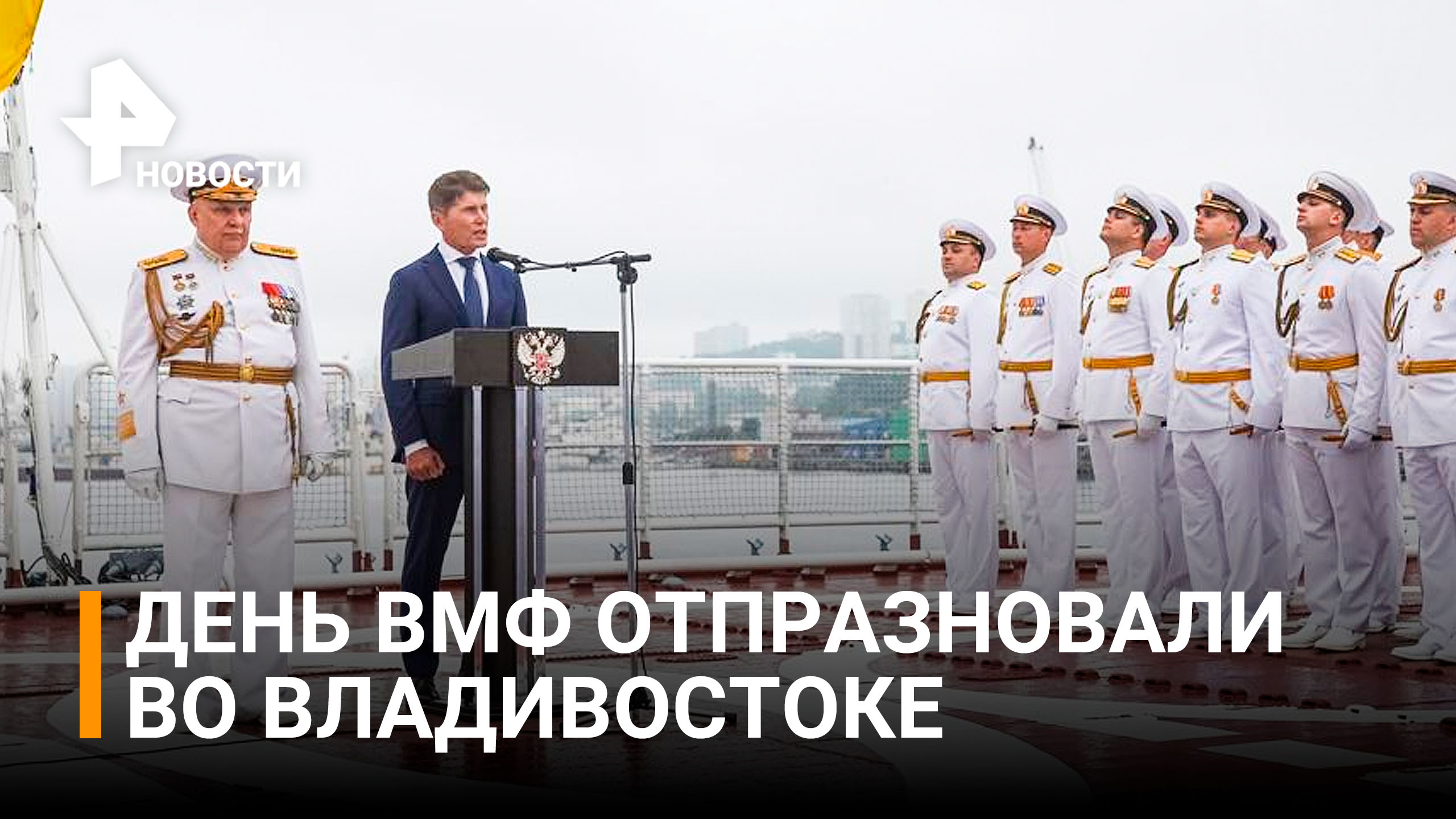 Праздничный парад в честь дня ВМФ прошел во Владивостоке / РЕН Новости