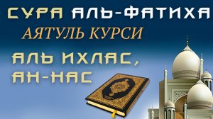 Сура аль Фатиха, аятуль Курси, суры Фаляк, и ан-Нас - мощнейшие суры по 7 раз