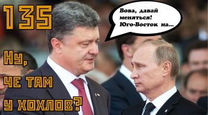 Порошенко: Вова, давай меняться! Юго-Восток в обмен на …