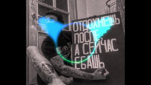 Меtan - Злая молодёж