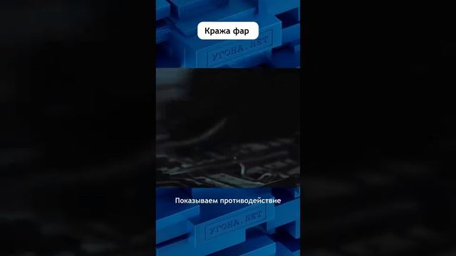 Кража фар - угроза набирает обороты. Как защитить ？