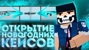 ОТКРЫТИЕ НОВОГОДНИХ НОВЫХ FROZEN КЕЙСОВ В БЛОК СТРАЙКЕ