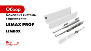 Комплект системы выдвижения Lemax prof серия Lembox