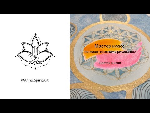 Мастер класс "Цветок жизни"