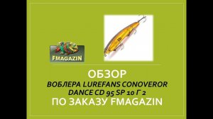 Обзор воблера   Lurefans Conoveror Dance CD 95 SP 10 г 2 по заказу Fmagazin