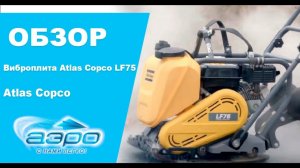 Обзор виброплиты Atlas Copco LF75