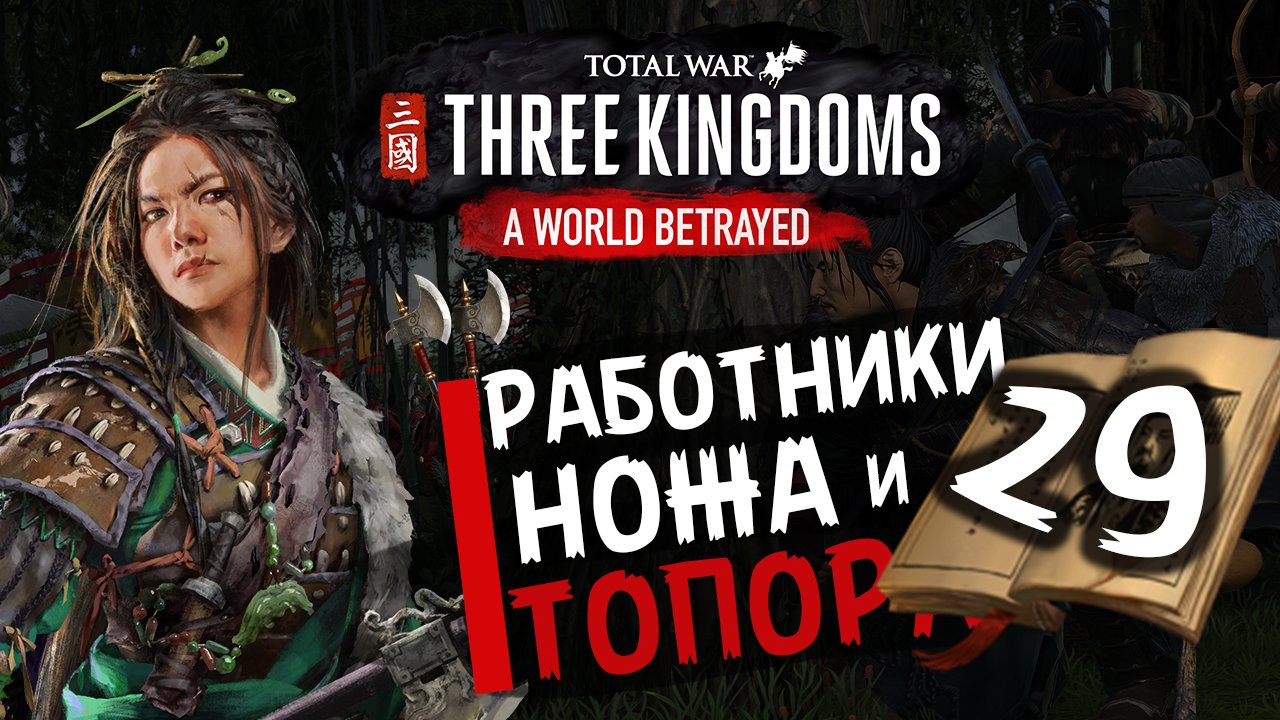 Чжэн Цзян в Total War Three Kingdoms -время разбойников (Преданный мир) прохождение на русском - #29