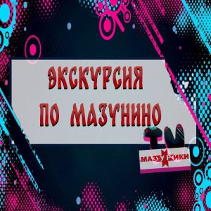 Экскурсия по селу Мазунино