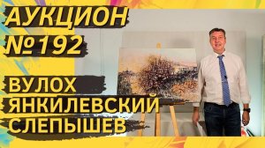 Аукцион ArtSale.info № 192. Вулох, Янкилевский, Соостер, Немухин, Слепышев. 25–31 октября 2023