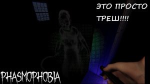 Я НИ КОГО НЕ ОПРЕДЕЛИЛ►Phasmophobia/ОБНОВЛЕНИЕ ASCENSION