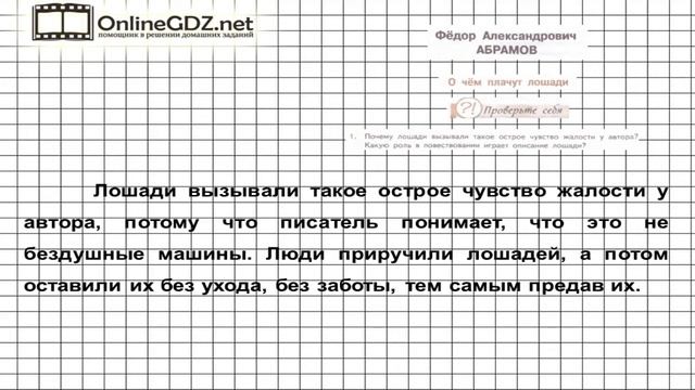 Вопрос №1 Абрамов. О чем плачут лошади. Проверь себя — Литература 7 класс (Коровина В.Я.)
