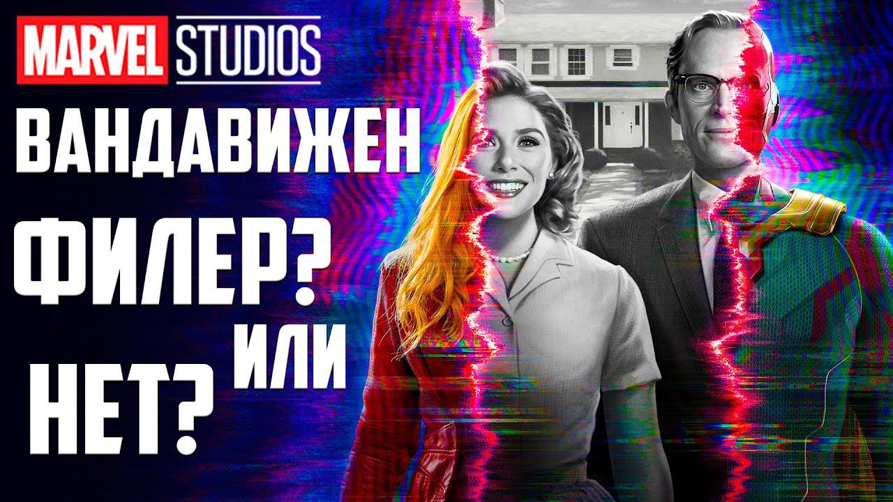 ВандаВижен – Филер или Нет? | Мнение о WandaVision! Обзор feat.Basternaut