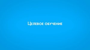 Целевое обучение в ПензГТУ