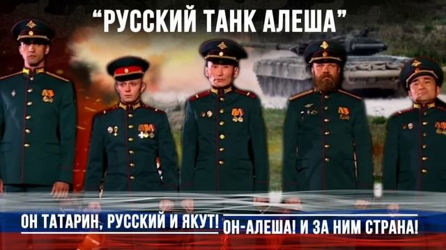 Герои танка алеша фото