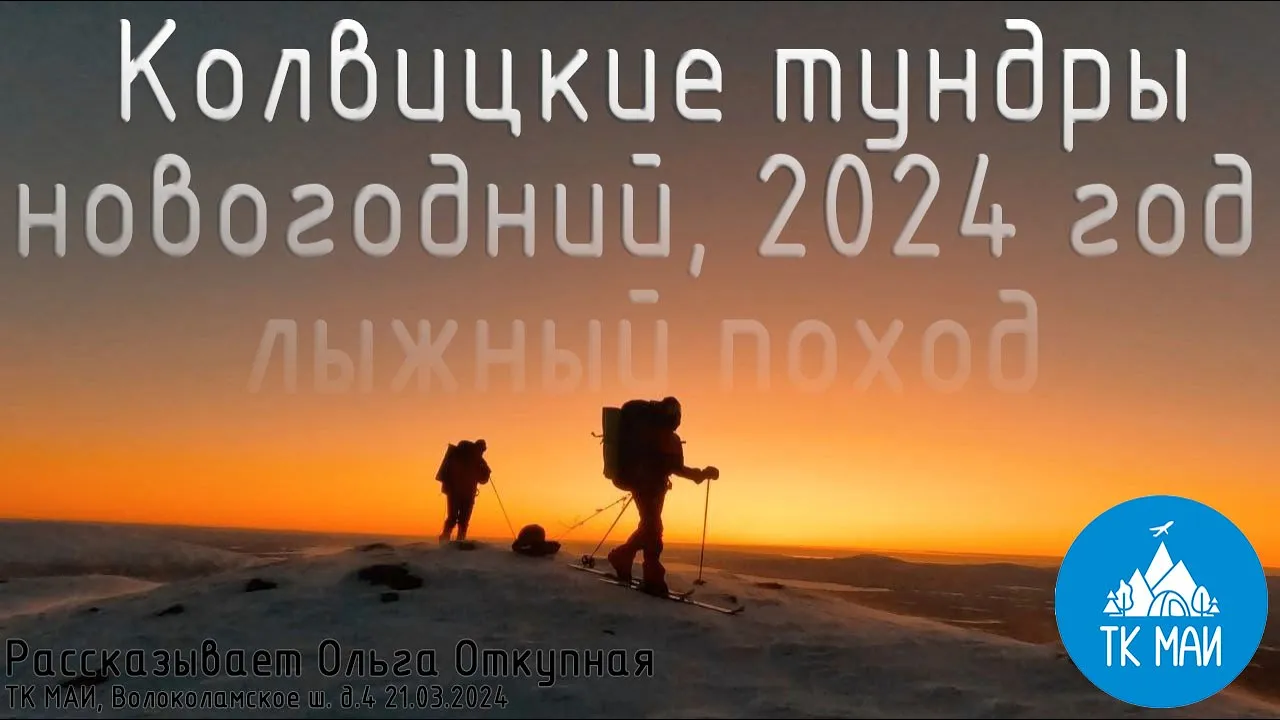 Коловицкие тундры 2024. Новогодний лыжный поход ТК МАИ.